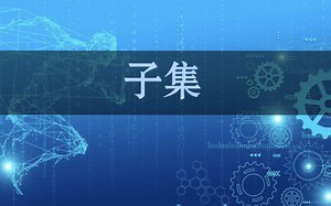 130+必学系列之子集