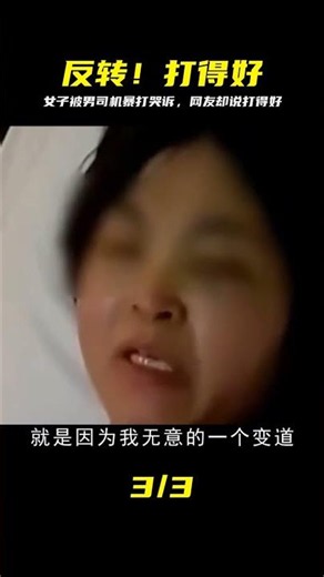 女子被男司機當街暴打，事后委屈哭訴，網友了解后：打得好 #女子，男司机，当街暴打，委屈哭诉，网友评论