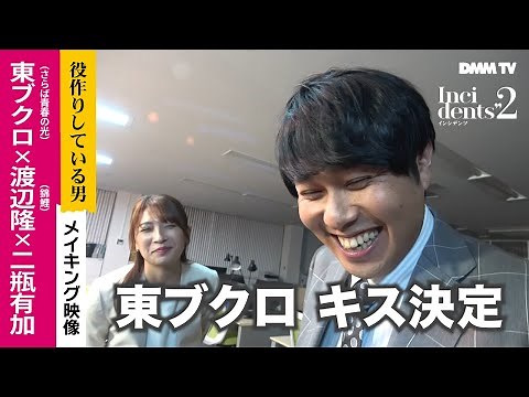 【YouTube限定映像】『インシデンツ２』メイキングPart1 ／東ブクロ（さらば青春の光）× 二瓶有加 共演キスシーンの裏側 - DMM TV
