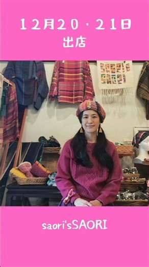 出店者紹介 saori'sSAORI ＃さをり織り ＃手織り雑貨