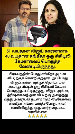 51 வயதான விஜய் காரணமாக, 48 வயதான சங்கீதா ஒரு சிசிடிவி கேமராவைப் பொருத்த வேண்டியிருந்தது#trend #vijay