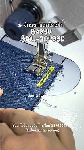 จักรซิกแซกไดเร็ค Baoyu BML-20U93D #จักรซิกแซก #จักรซิกแซก20U #ถักรังกระดุม #sewing #เย็บผ้า #diy