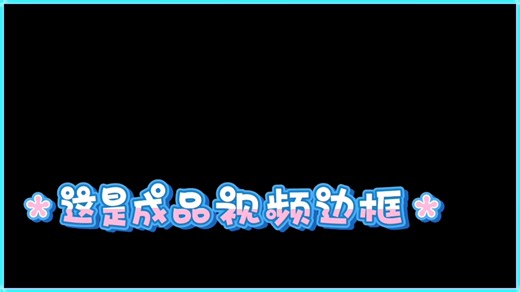 Ps制作视频边框