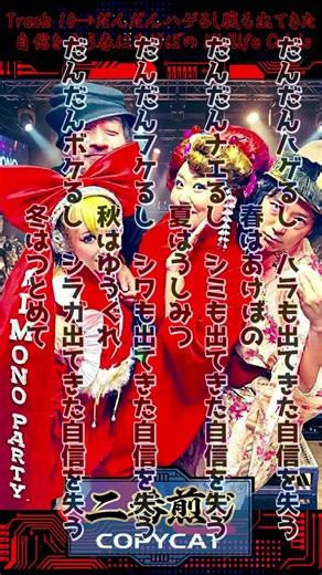 Kimono Party – 2nd Album 二番煎じ / Track 10: だんだんハゲるし腹もでてきた自信を失う春はあけぼの–Midlife Crisis #originalsong