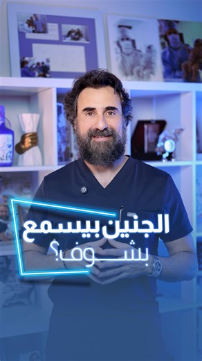 ‎Dr Samer Cheaib د سامر شعيب‎ on Instagram: "your baby can hear and even open their eyes in the womb but in a very different way than we do! Sounds reach them as vibrations through fluid, helping brain development, while vision develops gradually after birth. Baby hears and sees… just in their own beautiful way! #PostpartumCare #NewMomSupport #BreastCare #PostBirthHealing MotherhoodJourney"