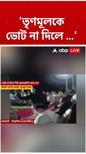 'তৃণমূলকে ভোট না দিলে এলাকায় থাকতে দেব না', হুমকি যুব তৃণমূল নেতার #shorts #trinamoolcongress