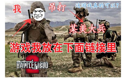【战地2免费下载BF2】曾经熬夜通宵玩的游戏，突然回想起来，却只有满满的回忆了。感谢收看