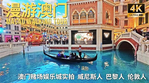 实拍澳门赌场娱乐城 Shot of Macau Casino Entertainment Center