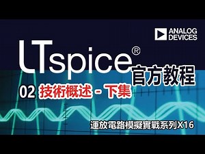 LTspice官方教程—技術概述（下）
