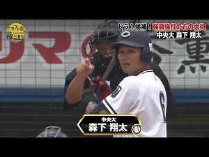 【中央大学】森下翔太｜ドラ1候補！強肩強打の右の大砲｜2022年 ドラフト候補