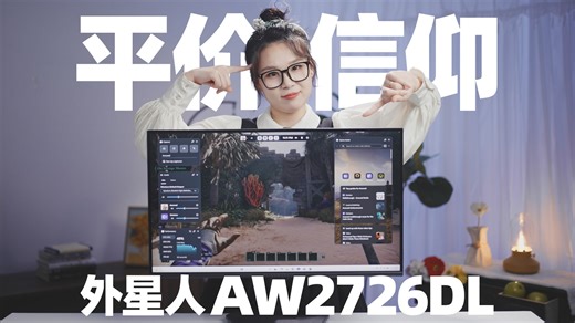 外星人AW2726DL实测：千元价位的外星人，真卷王or割韭菜？