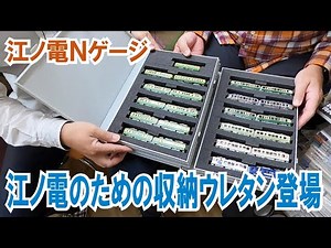 【江ノ電Nゲージ用インナー登場】懐かしの300・500形から現行1000・2000・10・20・新500形、小さな100形タンコロ、玉電からの大型車600形まで、お手元の名車たちを美しく並べて収納
