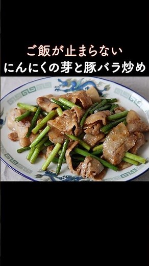 A sweet and savory dish that goes perfectly with rice! Stir-fried garlic sprouts and pork.