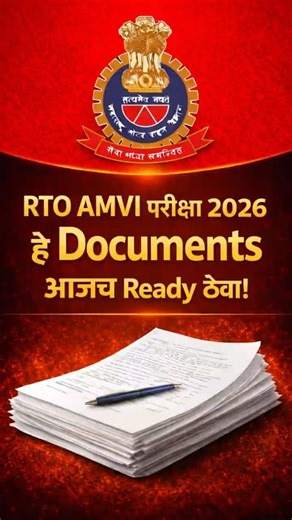 AMVI RTO Exam 2026 | Form भरताना कोणती कागदपत्रे लागणार? #education #rtoamvi #2026short