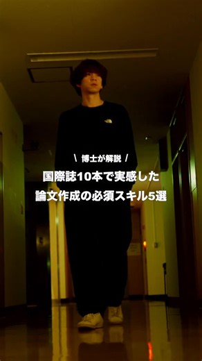 Gakuto｜lifestyle × gadget on Instagram: "国際誌10本で実感した論文作成の必須スキル5選👇️ 今日は国際誌筆頭10本（に加えてRevision 2本，Under review 1本）・学会発表30回を通して「これは全員に伝えたい」と思った、 論文が進む5つの技術をまとめました。 ──────────────── ① パラグラフライティングで骨格を先に作る 背景・方法・結果・考察の4つに“パラグラフの箱”を作り、その下に根拠・データ・論点を箇条書きで配置する。文章は後でいい。何を伝えるかだけ先に構成を決める。 ──────────────── ② 図表を先に作る（論文の本体はFigである） 私がいつも論文のみるときは必ず先に図をみます！それくらい図が大事だと思っています！論文の全体像は図で決まるといっても過言ではない。 ──────────────── ③ 書く順番を固定する 私はずっと、図 → 結果 → 方法 → 背景 → 考察の順で書いています。実験後にゼミ内の発表で背景や意義が整理されているため、結果から入ることが最もスムーズ。 ─────