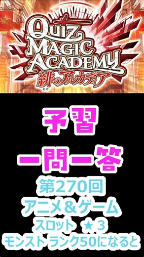 [QMA Quiz Magic Academy] Preparation Question and Answer 270 Anime & Game Slot ☆3 Monster Strike ...