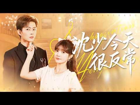 《沈少今天很反常》💖女主誤認是替身？頻頻逃離總裁？#替身誤會 #頻頻逃離