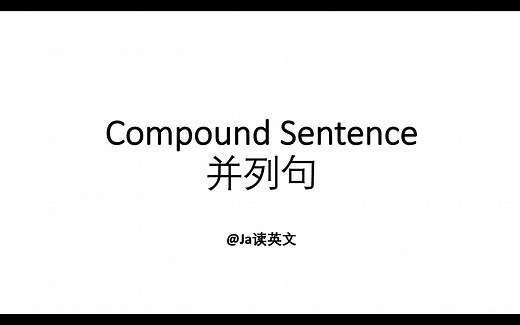 句子结构3 - 并列句(Compound Sentence)