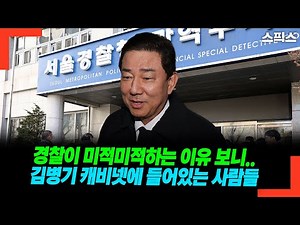 The reason the police are hesitating is because of the people in Kim Byeong-gi's cabinet.