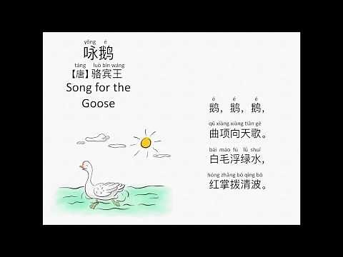 Song for the Goose 咏鹅