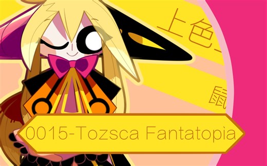 【Cazst】[鼠绘/上色]0015-Tozsca Fantatopia/FT型神祇/世界-幻想乌托邦