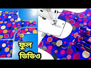 মেকছি কাটিং ও সেলাই ফুল ভিডিও | gol gola mekci cutting and setting A to Z tutorial