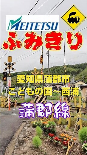 【ななめ踏切】のどかな蒲郡の町を走る名鉄電車🚃🌿#踏切 #ななめ踏切 #名鉄蒲郡線 #名鉄 #蒲郡市 #愛知県 #ローカル線 #電車 #鉄道 #鉄道風景