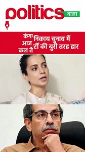 महाराष्ट्र में कंगना रनौत की भविष्यवाणी हुई सच . . . . . #kanganaranaut #uddhavthackeray #maharashtra #mumbai #politicswala | Politicswala