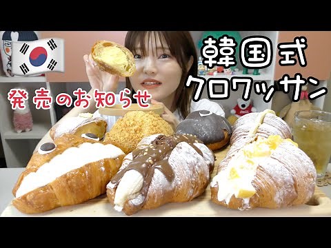 【モッパン】韓国式クロワッサンを販売します！数量限定とぎもちと有名ベーカリーのコラボ商品！