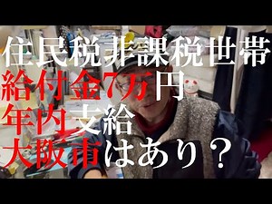 【大阪市】給付金7万円 年内支給 進捗状況 予想 今年最後の本会議 追加案件｜住民税課税世帯 生活保護 専決処分 重点支援給付金 経済対策R5.12.05