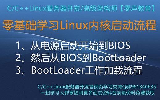 【零声教育】零基础学习Linux内核启动流程 1、从电源启动开始到BIOS 2、然后从BIOS到BootLoader 3、BootLoader工作加载流程