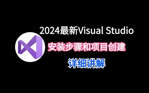 2024全网最详细Visual Studio的安装步骤和项目创建讲解