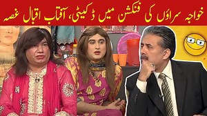 598K views · 10K reactions | Khawaja Saraon Ki Function Mein Daketi, Aftab Iqbal Gussa | Aftab Iqbal | Facebook