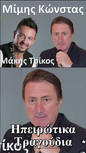 🎵 Μίμης Κωνστας – Ηπειρώτικα Τραγούδια 🏞️ κλαρίνο