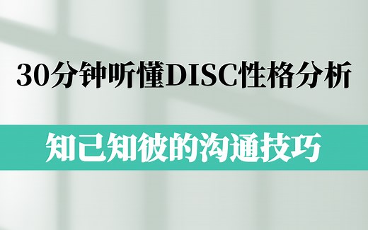 30分钟听懂DISC性格分析，知己知彼的沟通技巧，让你带团队更得心应手