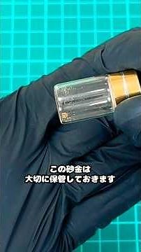 ヤフオク購入の砂金採りセットから砂金を取り出して売ると儲かるのか検証！#shortsfeed #金塊ビンゴ #金