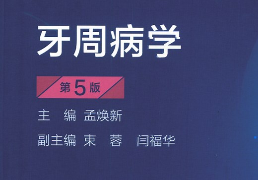 牙周病学第一章重要知识点（回归尝试版）
