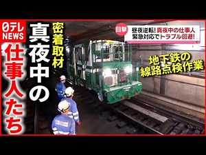 【密着】団子店＆地下鉄！真夜中の仕事人たち『every.特集』