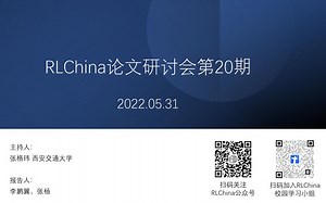 【RLChina论文研讨会】第20期 李鹏翼 基于渐进式互信息协作的多智能体强化学习