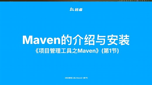 《项目管理工具之Maven》(第1节)：Maven的介绍与安装