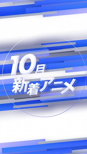 秋アニメ56作品をプライムビデオでチェック！
