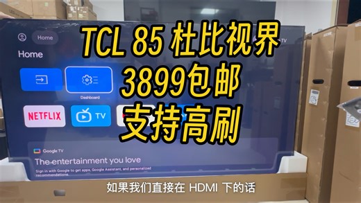 TCL试产机 85寸miniled 144hz高刷 支持杜比视界 画质不错 无广告