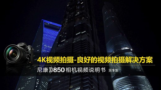 尼康D850视频教程4K视频拍摄|尼康D850说明书第9集