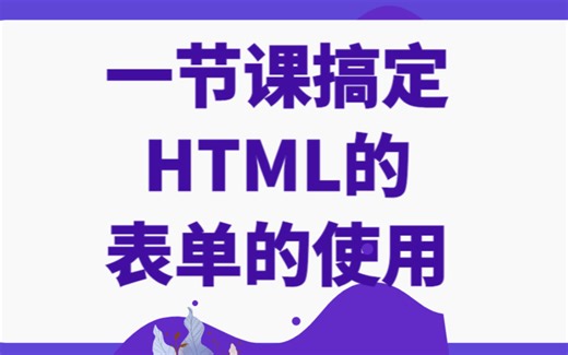 HTML表单的创建和使用