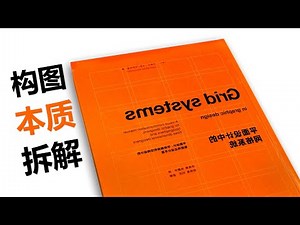 抛开套路看本质，从根本上了解构图究竟是什么？