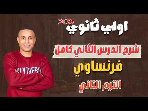 اولي ثانوي | شرح الدرس الثاني | فرنساوي | الترم التاني | مسيو صبري