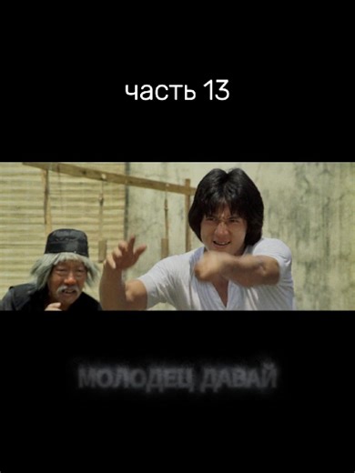 #фильмы #единоборства #кунгфу# Джеки Чан