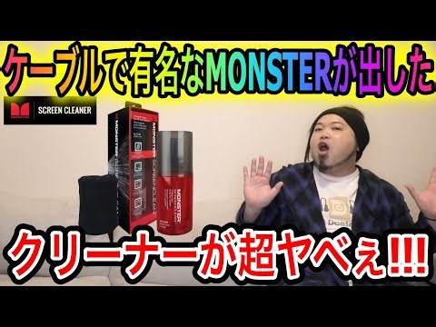 MONSTER SCREEN CLEANが超オススメ！