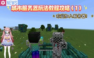我的世界：城市服务器的详细游玩攻略（1）