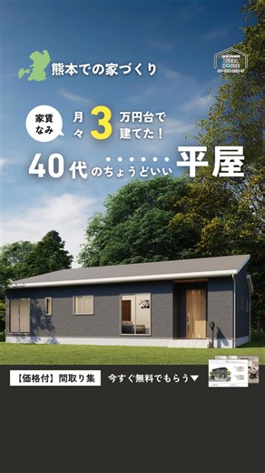 ＼スマホで簡単に見れる✨プラン集を無料でプレゼント中／ 月々3万円台～だから建てられる！ 40代から始める家づくり🏠 熊本県でご家族の為の家づくり始めませんか？ 注文住宅よりリーズナブル、建売住宅より自由、低価格なのに高品質。企画型注文住宅の新ブランド、それが『ブエラハウス』です。 はじめての家づくりという大きな買い物で、分からないことも多く不安な方もいらっしゃると思います。 ブエラハウスでは資金計画から間取りプランの決定、土地探しまでお客様のご希望やご意見をしっかりとヒアリングをさせて頂き、家づくりをフルサポートさせて頂きます😊 ※ブエラハウスは、ムリな営業はしておりません。ご安心ください。 資料請求は「詳しくはこちら」をタップ👉 | ブエラハウス 嘉島展示場